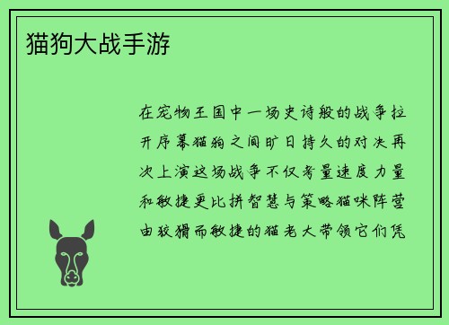 猫狗大战手游