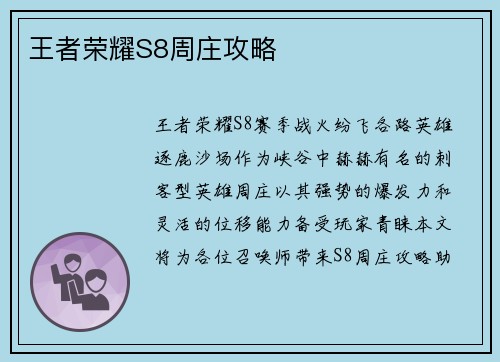 王者荣耀S8周庄攻略