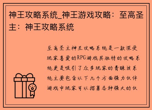 神王攻略系统_神王游戏攻略：至高圣主：神王攻略系统