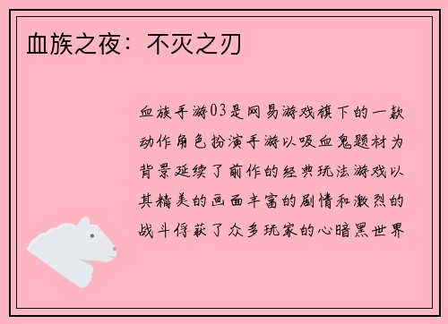 血族之夜：不灭之刃