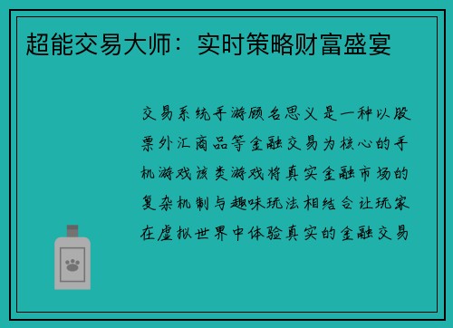 超能交易大师：实时策略财富盛宴