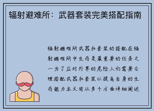 辐射避难所：武器套装完美搭配指南