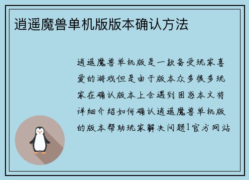 逍遥魔兽单机版版本确认方法