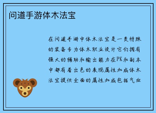 问道手游体木法宝