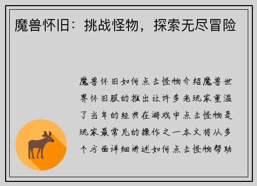 魔兽怀旧：挑战怪物，探索无尽冒险