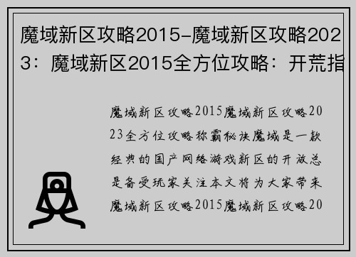 魔域新区攻略2015-魔域新区攻略2023：魔域新区2015全方位攻略：开荒指南，称霸秘诀